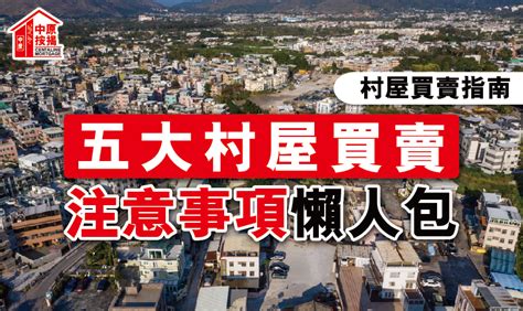 村屋地址填寫|【村屋買賣指南】五大村屋買賣注意事項懶人包！ 